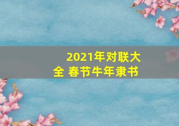 2021年对联大全 春节牛年隶书